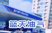 藍(lán)天油氣BlueSky選擇林頓fx11系列隧道式全自動(dòng)洗車機(jī) 客如流水，川川不息！